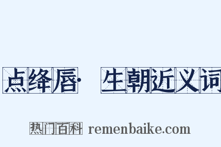 点绛唇·生朝近义词是什么意思的图片